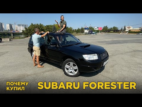 Видео: Почему купил Subaru Forester | Отзыв владельца Субару Форестер | Обзор и тест-драйв