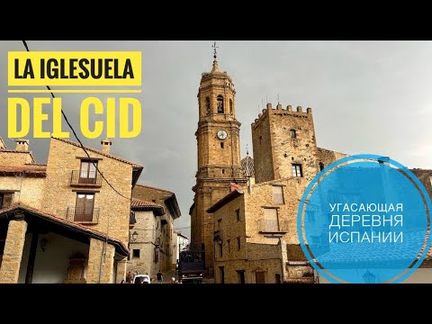 Видео: # 537 Iglesuela del Cid. Угасающая Деревня Арагона. Депопуляция в Испании. Вымирающие Деревни