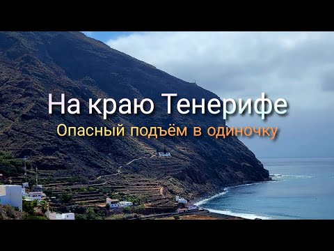 Видео: Кто не рискует - тот не отдыхает в красивых местах. Одинокий подъём в горы Igueste.