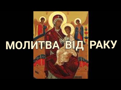 Видео: 💯Найсильніша МОЛИТВА🙏від раку-Акафіст до ВСЕЦАРИЦІ-ПАНТАНАССА.