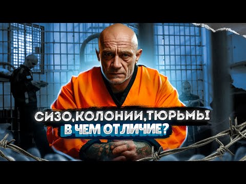 Видео: СИЗО, Колонии, тюрьмы - в чем отличия?
