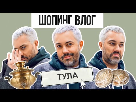 Видео: ШОПИНГ VLOG из ТУЛЫ // MANGO, NEW YORKER, SELA, ZARA