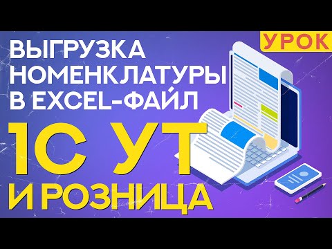 Видео: Выгрузка номенклатуры из 1С Розница 2.3 и Управление Торговлей 11.4 — УРОК