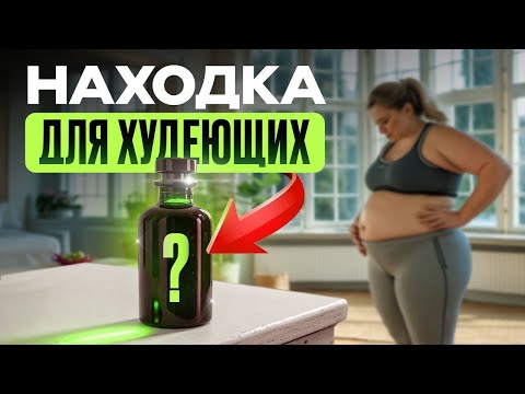 Видео: Это лучше, чем ОЗЕМПИК — натуральное средство для ПОХУДЕНИЯ и УДЕРЖАНИЯ веса