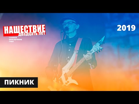 Видео: Пикник // НАШЕСТВИЕ 2019 // Полное выступление