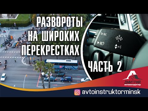 Видео: Развороты на перекрестках, часть 2. Маршруты ГАИ Минск. Как правильно выполнить разворот.