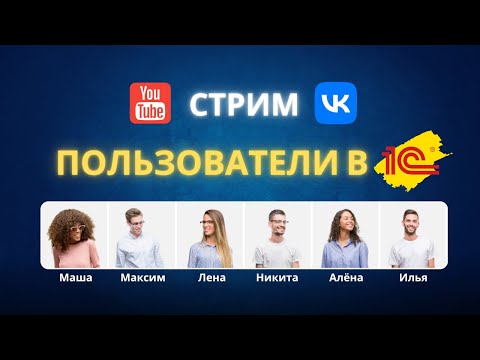 Видео: Пользователи в 1С. Управление доступом