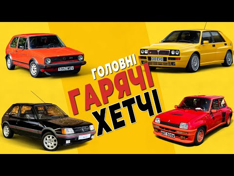 Видео: Легендарні гарячі хетчбеки - ТОП 4: Golf GTI, Renault 5 Turbo, Peugeot 205 GTI, Delta Integrale