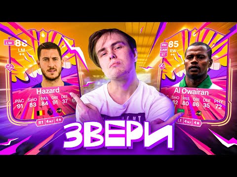 Видео: ОНИ МНЕ НУЖНЫ ! Это не ГЕРОИ, это ЗВЕРИ