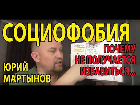 Видео: Социофобия лечение и как избавиться | Как побороть страх перед людьми