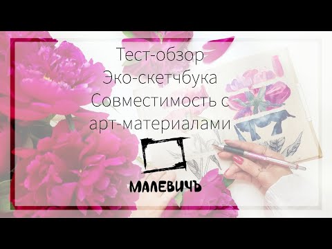 Видео: Тест-обзор эко-скетчбука "Малевичъ" | Совместимость с арт-материалами "Малевичъ"