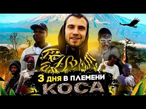 Видео: ЮАР | 3 дня в племени Коса | Инициация мужчин | Прогулка по гетто | Часть 1