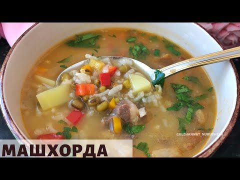 Видео: Өзбек халқының сүйікті сорпасы Машхорда. Машхурда.