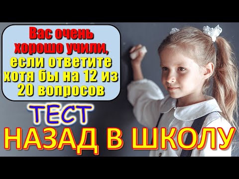 Видео: ТЕСТ 658 Назад в школу Отгадай школьные вопросы Биология, география, литература, астрономия