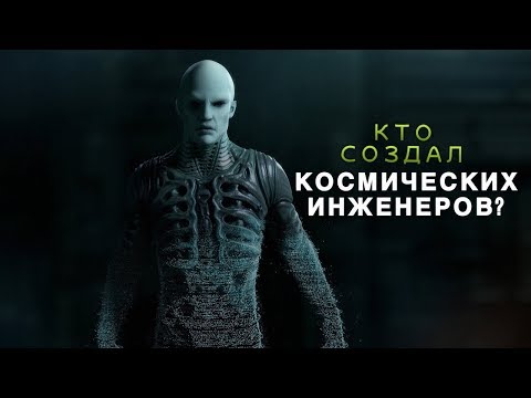 Видео: КТО СОЗДАЛ КОСМИЧЕСКИХ ИНЖЕНЕРОВ? | ТЕОРИЯ. ЧУЖОЕ БОЖЕСТВО В ФИЛЬМЕ ЧУЖОЙ: ПРОБУЖДЕНИЕ 2019