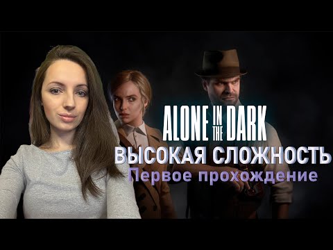 Видео: Полуфинал➤ Alone in the Dark (2024)|Часть 5|Высокая сложность