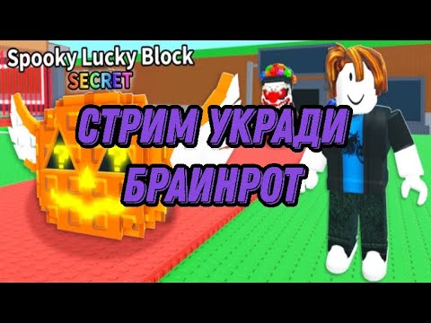 Видео: 🎁АУКЦИОН НА ЛА СЕКРЕТ КОМБИНАЦИЮ🎁 STEAL A BRAINROT🎁 #roblox #growagarden #deadrails #роблокс #shorts