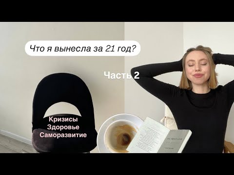 Видео: Что я поняла за 20 лет,кризисы,саморазвитие,здоровье/часть 2