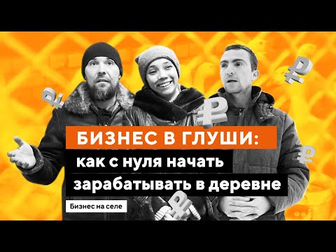 Видео: Бизнес в глуши: как с нуля начать зарабатывать в деревне