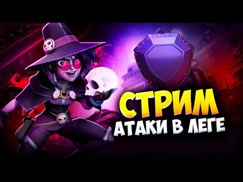 Видео: АТАКИ В ЛЕГЕНДАРНОЙ ЛИГЕ Стрим clash of clans, клеш оф кленс