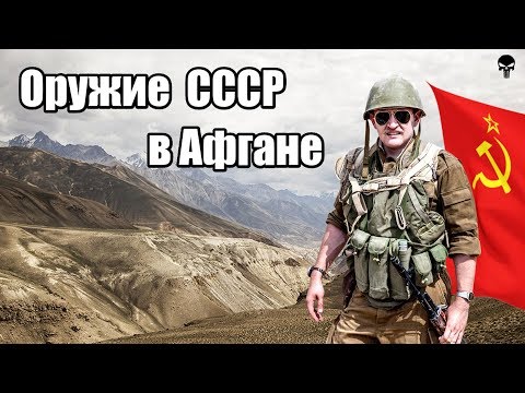 Видео: Стрелковое оружие СССР в Афганистане