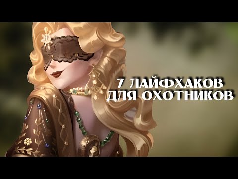 Видео: 7 ЛАЙФХАКОВ ДЛЯ ОХОТНИКОВ/ identity v