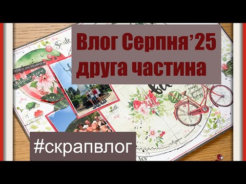 Видео: СкрапВлог Серпня 2025, друга частина. 