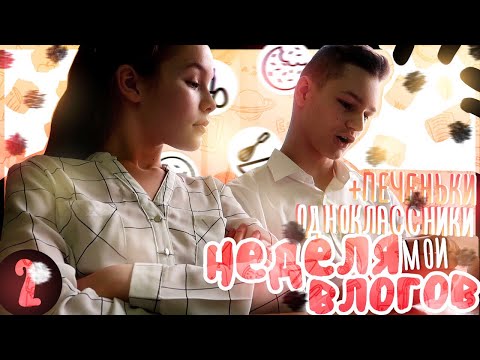 Видео: Неделя Влогов // День 2 // МОЯ ЖИЗНЬ И МОИ ОДНОКЛАССНИКИ🤪