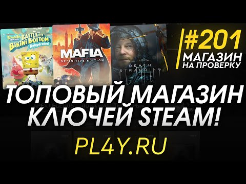 Видео: РАЗОБЛАЧЕНИЕ МАГАЗИНА! (КЛЮЧИ STEAM UPLAY ORIGIN СО СКИДКАМИ) - Магазин на проверку #201
