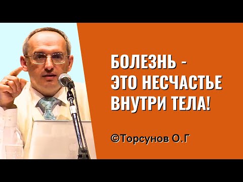 Видео: Болезнь - это НЕсчастье внутри тела! Торсунов лекции