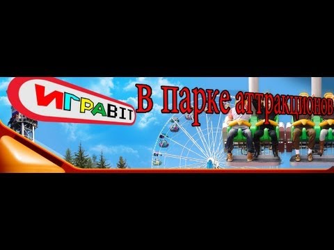 Видео: Встреча ИграБИТ (парк аттракционов)