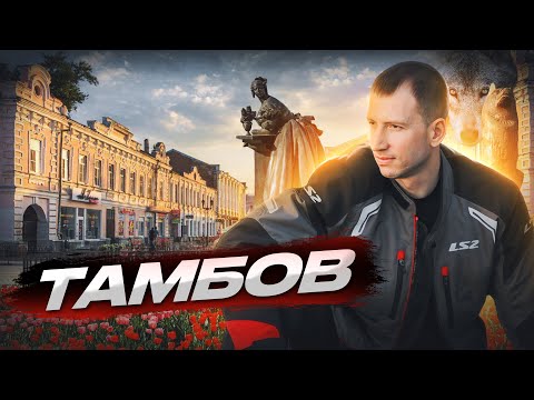 Видео: Тамбов, Тамбов достопримечательности, Обзор города Тамбов, Тамбов, что посмотреть, Тамбов 2023