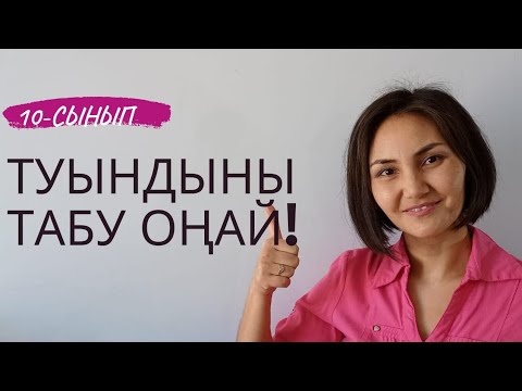 Видео: Туынды). 10-сынып оқулығы бойынша