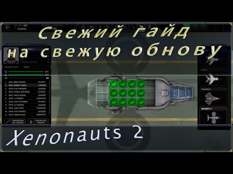 Видео: Xenonauts 2 гайд на версию milestone 2, хотя скорее всего изменений особо не будет!