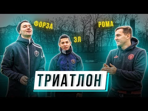Видео: ТРИАТЛОН vs ФОРЗА и ЭЛЬХАН | ДОП.  ВЫПУСК