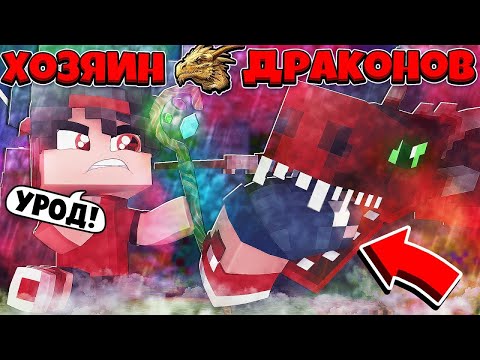 Видео: Майнкрафт но я хозяин Драконов