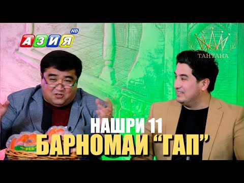 Видео: БАРНОМАИ “ГАП”. НАШРИ 11. НАВ. 2023.