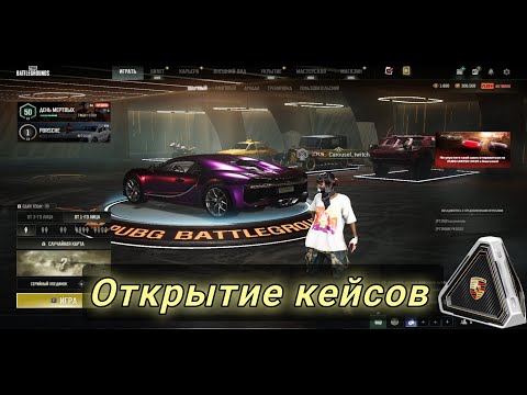 Видео: Открываю кейсы на порш / показываю способ, как выбить тачку от корейцев.