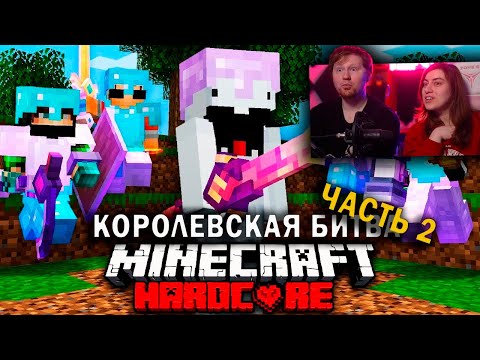 Видео: Смертельный Турнир в Майнкрафт на 100 игроков: Часть 2 | Королевская Битва | РЕАКЦИЯ