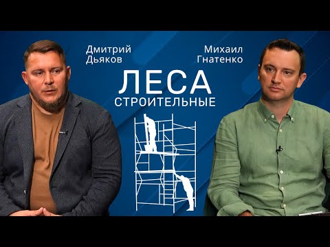 Видео: Дмитрий Дьяков | Строительные леса. Виды и типы. Как выбрать #строительство #проект #проектирование