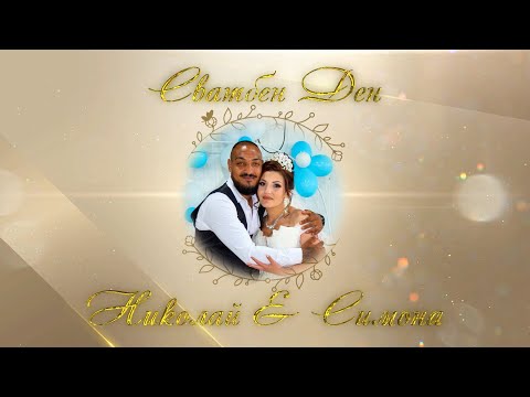 Видео: Сватбен Ден на Николай и Симона - гр. Лом 2025 г.