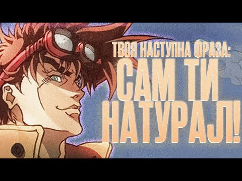 Видео: ДЖОДЖО ЧАСТИНА ДРУГА