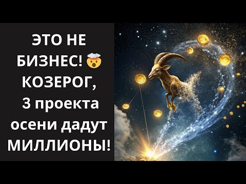 Видео: ♑КОЗЕРОГ, ЭТО НЕ ТО, ЧТО ДУМАЕШЬ😲 3 "ТАЙНЫХ" ПРОЕКТА Осени 2025 сделают тебя МИЛЛИОНЕРОМ и ЛЕГЕНДОЙ🔥