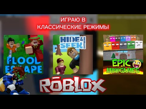 Видео: ИГРАЮ В КЛАССИЧЕСКИЕ РЕЖИМЫ ROBLOX! Flood Escape, Hide & Seek Extreme и Epic Minigames!