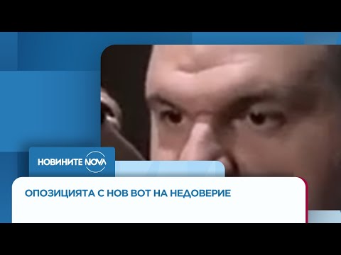 Видео: Опозицията с нов вот на недоверие срещу кабинета „Желязков“ - Новините на NOVA (17.09.2025)