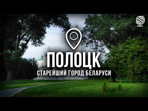 Видео: Полоцк. Самый старый город в Беларуси. Обзор города