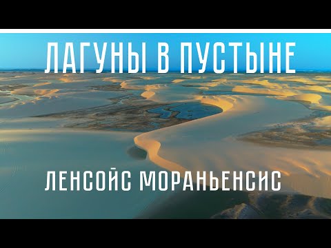 Видео: Самые Необычные Места на Земле: Лагуны Среди Песков | Ленсойс Мораньенсис | Бразилия 4К