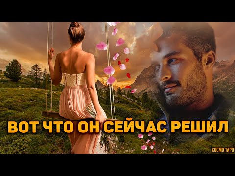 Видео: Метания его души! Что он решил по поводу тебя?