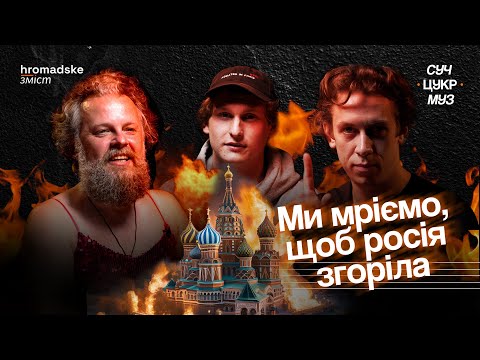 Видео: «Schmalgauzen» про театр, соцмережі і поціновувачок | Цукренко | СучЦукрМуз / hromadske.зміст