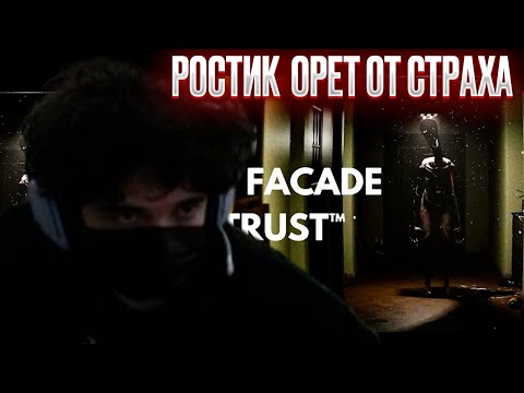Видео: ROSTIKFACEKID ИГРАЕТ В ХОРРОР IN THE FACADE WE TRUST